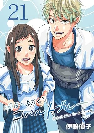 Amazon.co.jp: 明日へ紡ぐコバルトブルー(話売り) #2 eBook : 伊鳴優子
